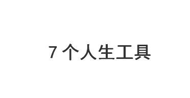 7个人生工具：SWOT、PDCA、6W2H、SMART、WBS、时间管理、二八原则【标杆精益】
