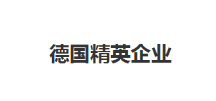 德国令人窒息的强大，全靠这些世界顶级精英企业支撑！